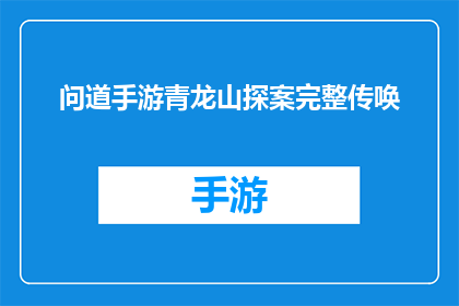 问道手游青龙山探案完整传唤(探秘问道手游：青龙山之谜，完整传唤背后隐藏的真相)