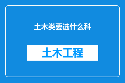 土木类要选什么科(土木工程专业选择指南：哪些科目是关键？)