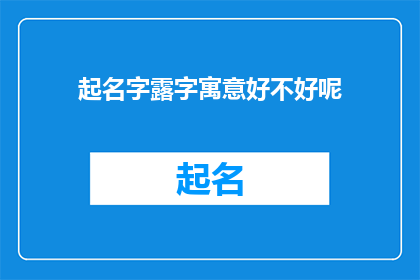 起名字露字寓意好不好呢(起名字时是否考虑字义的寓意？)