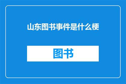 山东图书事件是什么梗(山东图书事件是什么梗？)