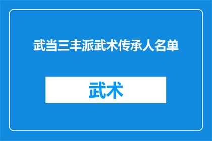 武当三丰派武术传承人名单(武当三丰派武术传承人名单：谁是真正的武术大师？)