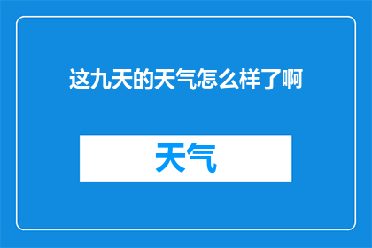这九天的天气怎么样了啊(九天的天气如何？)