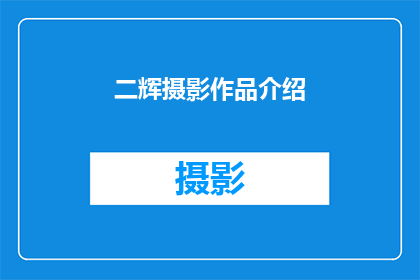 二辉摄影作品介绍(如何欣赏二辉摄影作品的独特魅力？)