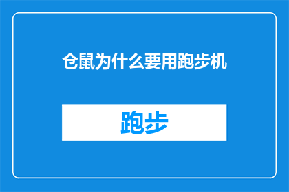 仓鼠为什么要用跑步机(仓鼠为何偏爱跑步机？探索它们对运动设备的痴迷之谜)