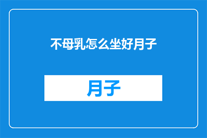 不母乳怎么坐好月子(如何坐好月子，不通过母乳喂养？)