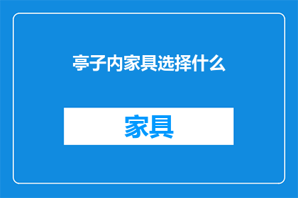 亭子内家具选择什么(选择亭子内家具的指南：您应考虑哪些因素？)