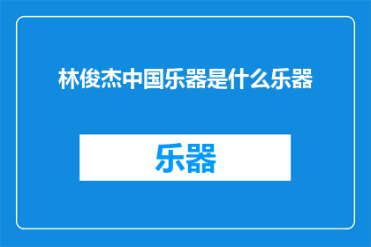 林俊杰中国乐器是什么乐器(林俊杰的乐器之谜：中国乐器是什么？)