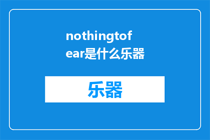 nothingtofear是什么乐器(Whatinstrumentisnothingtofear)