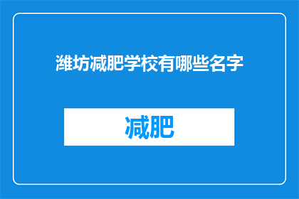 潍坊减肥学校有哪些名字(潍坊地区有哪些知名的减肥学校？)