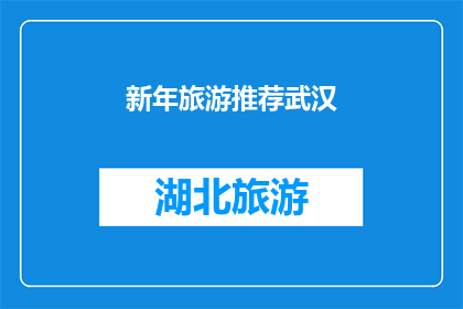 新年旅游推荐武汉(武汉新年旅游推荐：探索这座历史与现代交融的城市，你准备好踏上怎样的旅程了吗？)
