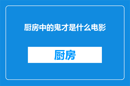 厨房中的鬼才是什么电影(厨房中的鬼才是什么电影？)
