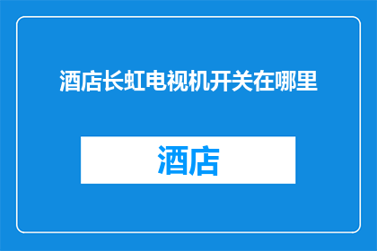 酒店长虹电视机开关在哪里(酒店长虹电视机开关位置在哪里？)