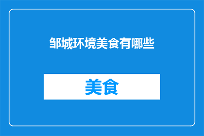 邹城环境美食有哪些(邹城有哪些令人垂涎的美食？)