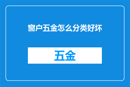 窗户五金怎么分类好坏(如何鉴别窗户五金的优劣？)