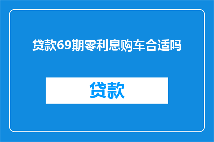 贷款69期零利息购车合适吗(贷款69期零利息购车是否真的合适？)