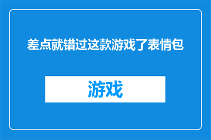 差点就错过这款游戏了表情包(是否差点就错过了这款令人兴奋的游戏？)