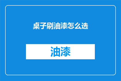 桌子刷油漆怎么选(如何选择合适的油漆来翻新您的桌子？)