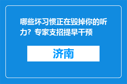 哪些坏习惯正在毁掉你的听力？专家支招提早干预