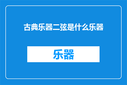 古典乐器二弦是什么乐器(古典音乐中神秘的二弦乐器：它是什么？)
