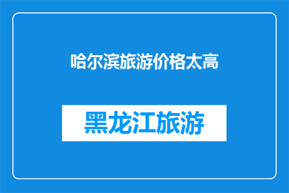 哈尔滨旅游价格太高(哈尔滨旅游价格是否过高？)