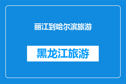 丽江到哈尔滨旅游(从丽江出发，探索哈尔滨的迷人之旅：你准备好迎接这场冬季的旅行了吗？)