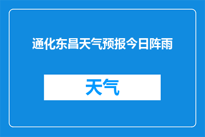 通化东昌天气预报今日阵雨(今日通化东昌地区将遭遇阵雨天气，这是否会影响日常活动？)