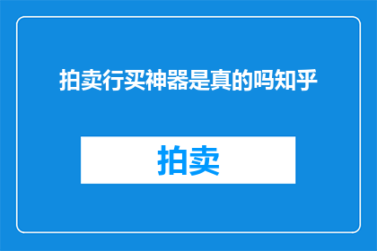 拍卖行买神器是真的吗知乎(拍卖行真的能购买到传说中的神器吗？)