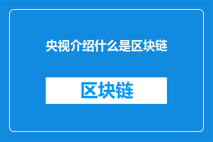 央视介绍什么是区块链(央视深入解析：区块链究竟是什么？)