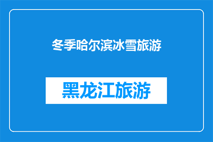 冬季哈尔滨冰雪旅游(冬季哈尔滨冰雪旅游：你准备好体验这个城市的冰雪奇观了吗？)