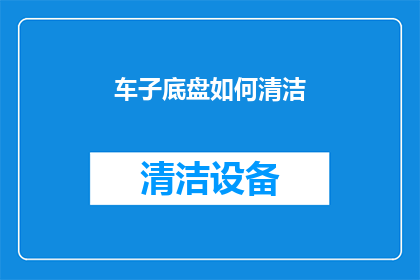 车子底盘如何清洁(如何有效清洁车辆底盘？)