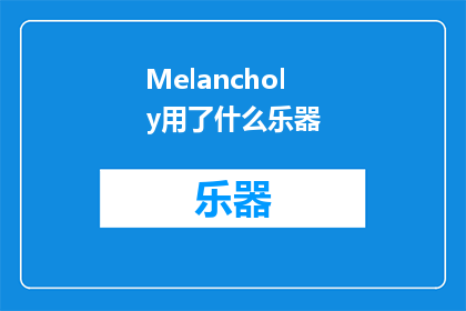 Melancholy用了什么乐器(Melancholy的乐器是什么？)