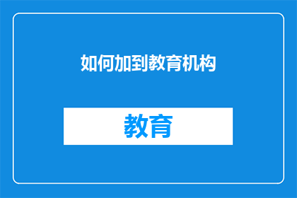 如何加到教育机构(如何有效地将教育机构整合到您的业务战略中？)