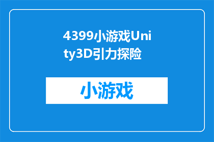4399小游戏Unity3D引力探险(探索未知：Unity3D引力探险游戏的魅力所在)