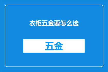 衣柜五金要怎么选(如何挑选衣柜五金配件？)