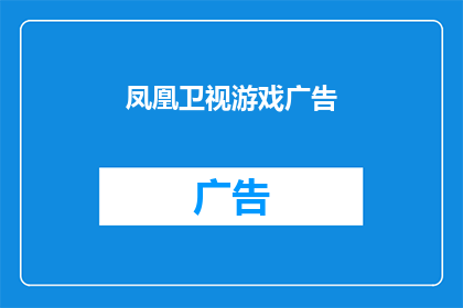 凤凰卫视游戏广告(凤凰卫视游戏广告：你准备好迎接挑战了吗？)