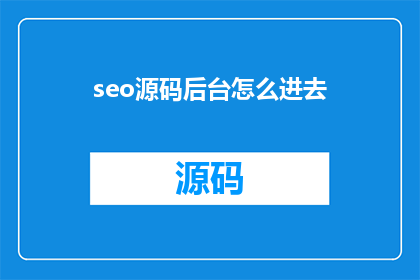 seo源码后台怎么进去(如何进入SEO源码后台进行管理？)