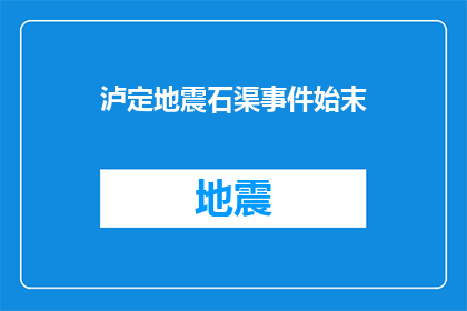 泸定地震石渠事件始末(泸定地震石渠事件：一个疑问句式的长标题，字数不少于15个字，不包含标点符号)