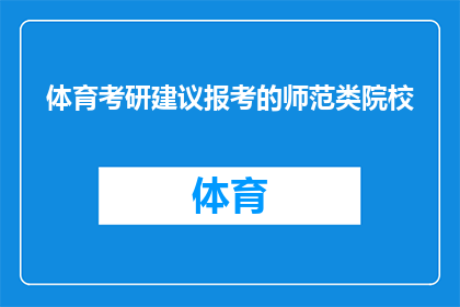 体育考研建议报考的师范类院校(师范类院校体育考研：你应如何选择？)