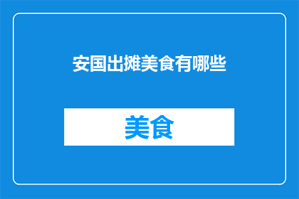 安国出摊美食有哪些(安国美食摊位：探寻当地风味的多样选择)