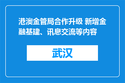 港澳金管局合作升级 新增金融基建、讯息交流等内容