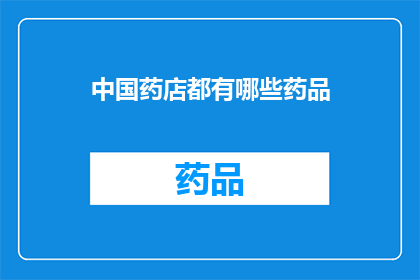 中国药店都有哪些药品(中国药店提供哪些药品？)