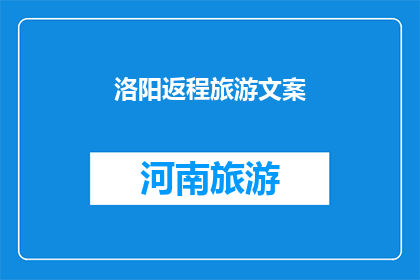洛阳返程旅游文案(洛阳之旅：您是否已经计划好返程的下一站？)