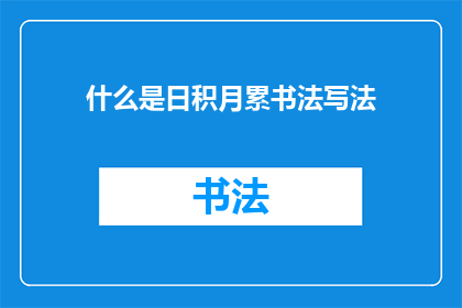 什么是日积月累书法写法(日积月累书法写法：探索传统艺术的积累之道)
