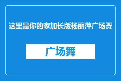 这里是你的家加长版杨丽萍广场舞(你的家：杨丽萍广场舞的加长版，是否值得一看？)