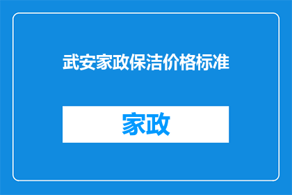 武安家政保洁价格标准(武安家政保洁服务价格标准是否透明？)