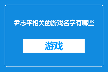 尹志平相关的游戏名字有哪些(探索游戏界：尹志平相关联的游戏名字有哪些？)
