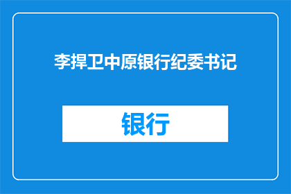 李捍卫中原银行纪委书记(李捍卫，中原银行纪委书记的职位是否稳固？)