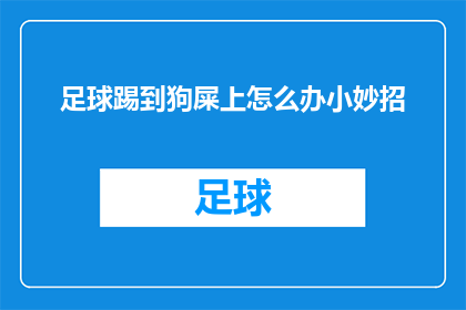 足球踢到狗屎上怎么办小妙招(面对足球不慎踢到狗屎的尴尬局面，你将如何巧妙应对？)