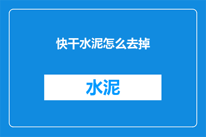 快干水泥怎么去掉(如何去除快干水泥？)