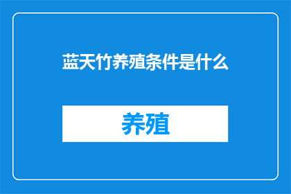 蓝天竹养殖条件是什么(蓝天竹养殖条件是什么？这一疑问句类型的长标题，旨在吸引读者对蓝天竹养殖条件的好奇心通过简洁而引人入胜的表述，该标题不仅能够激发读者的阅读兴趣，还能够引导他们进一步探索蓝天竹养殖的相关知识)